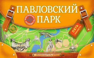 Павловский парк. Путеводитель-игра с пятью маршрутами Павловский парк. Путеводитель-игра с пятью маршрутами обложка книги