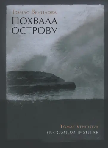 Томас Венцлова - Похвала острову. Избранные стихотворения 1965-2015 гг. обложка книги