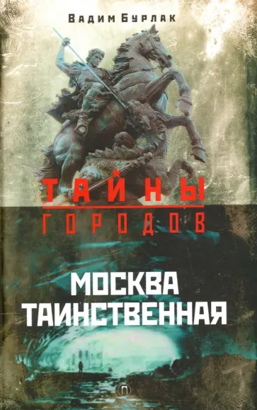 Вадим Бурлак - Москва таинственная Вадим Бурлак - Москва таинственная обложка книги