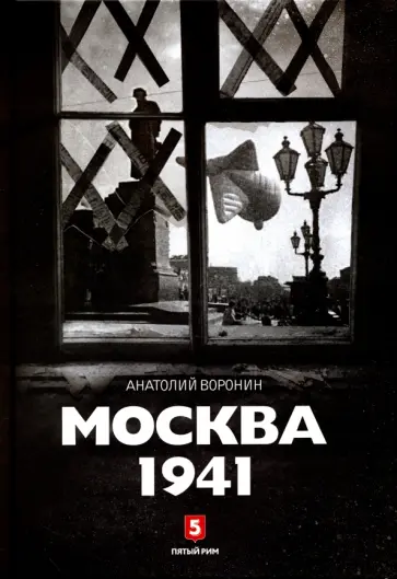 Анатолий Воронин - Москва 1941 обложка книги