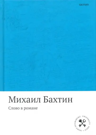 Михаил Бахтин - Слово в романе Михаил Бахтин - Слово в романе обложка книги