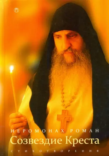 Роман Иеромонах - Созвездие Креста Роман Иеромонах - Созвездие Креста обложка книги