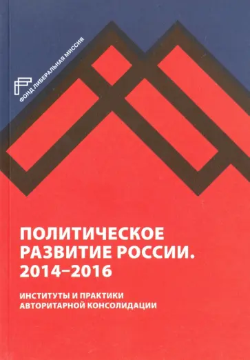 Политическое развитие России. 2014-2016 гг. обложка книги