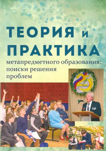Воровщиков, Гольдберг - Теория и практика метапредметного образования. Поиски решения проблем обложка книги