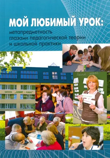 Воровщиков, Кузьмина - Мой любимый урок. Метапредметность глазами педагогической теории и школьной практики обложка книги
