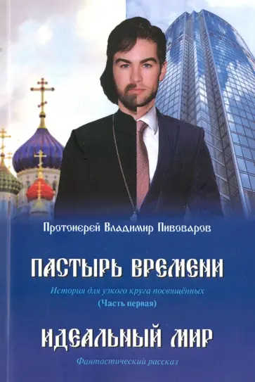 Владимир Протоиерей - Пастырь времени. Часть первая. Идеальный мир обложка книги