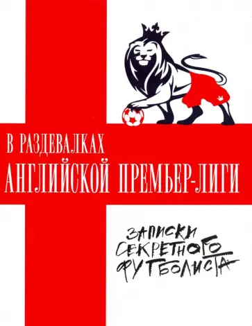 В раздевалках Английской Премьер-лиги В раздевалках Английской Премьер-лиги обложка книги