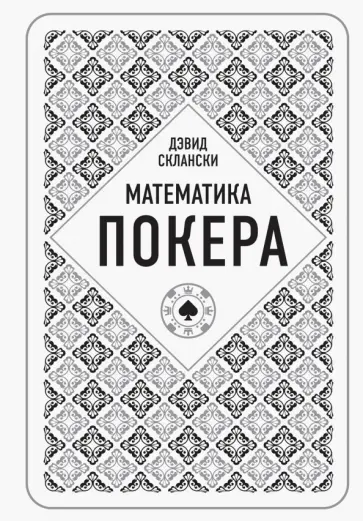Дэвид Склански - Математика покера от профессионала Дэвид Склански - Математика покера от профессионала обложка книги