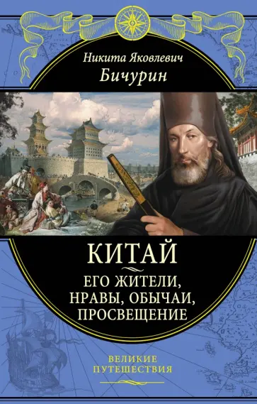 Никита Бичурин - Китай. Его жители, нравы, обычаи, просвещение Никита Бичурин - Китай. Его жители, нравы, обычаи, просвещение обложка книги