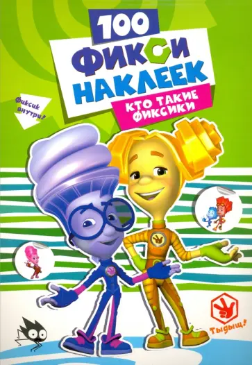 100 наклеек. Кто такие фиксики обложка книги
