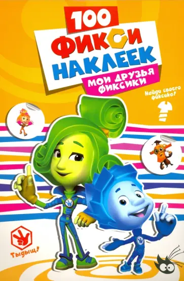 100 наклеек. Мои друзья фиксики обложка книги