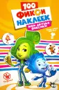 Фиксики. 100 наклеек