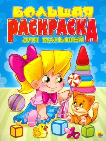 Большая раскраска. Для малышей обложка книги