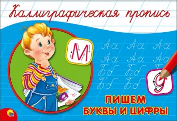 Пропись. Пишем буквы и цифры обложка книги