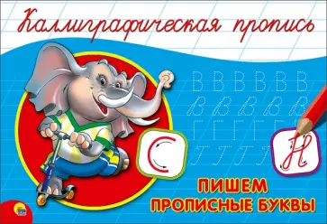 Пропись. Пишем прописные буквы обложка книги