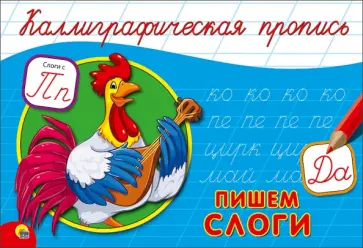 Пропись. Пишем слоги (А5) обложка книги