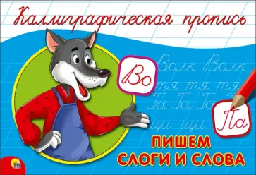 Пропись. Пишем слоги и слова, А5 обложка книги