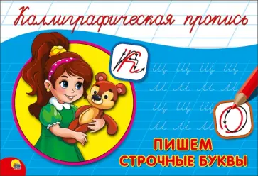 Пропись. Пишем строчные буквы обложка книги