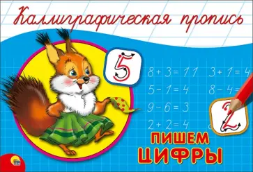 Пропись. Пишем цифры (А5) обложка книги