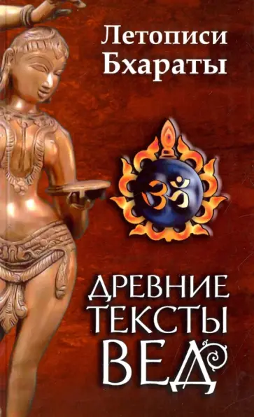 Древние тексты вед. Летописи Бхараты. Девибхагавата-Пурана. Книга 1 обложка книги