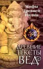 Ведические мифы и легенды