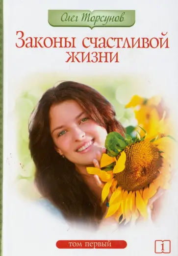 Олег Торсунов - Законы счастливой жизни. Том 1 обложка книги