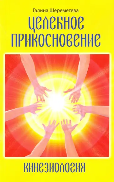 Галина Шереметева - Кинезиология. Целебное прикосновение обложка книги