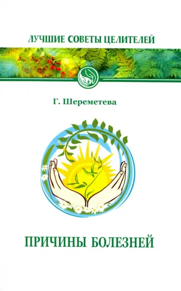 Галина Шереметева - Причины болезней обложка книги