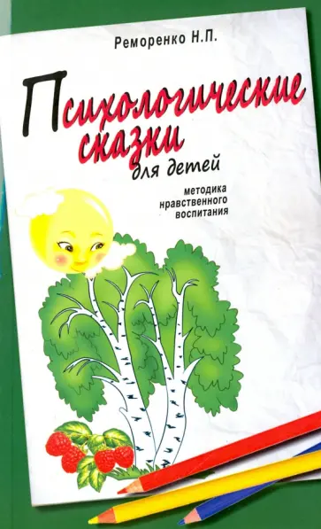 Н. Реморенко - Психологические сказки для детей. Методика нравственного воспитания обложка книги