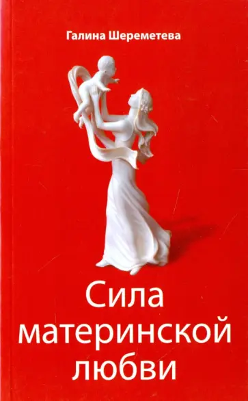 Галина Шереметева - Сила материнской любви обложка книги