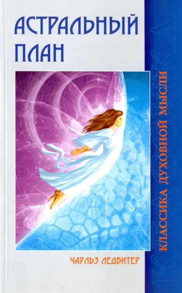 Чарльз Ледбитер - Астральный план обложка книги