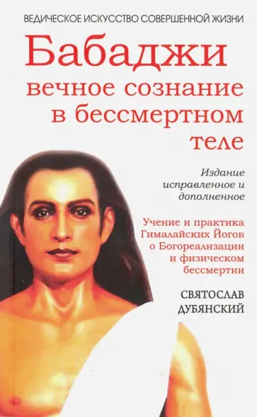 Святослав Дубянский - Бабаджи - вечное сознание в бессмертном теле. Учение и практика Гималайских йогов обложка книги