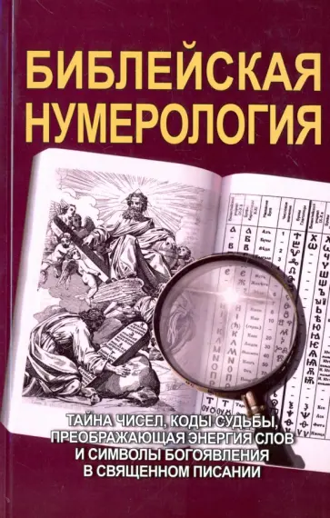 Неаполитанский, Матвеев - Библейская нумерология Неаполитанский, Матвеев - Библейская нумерология обложка книги
