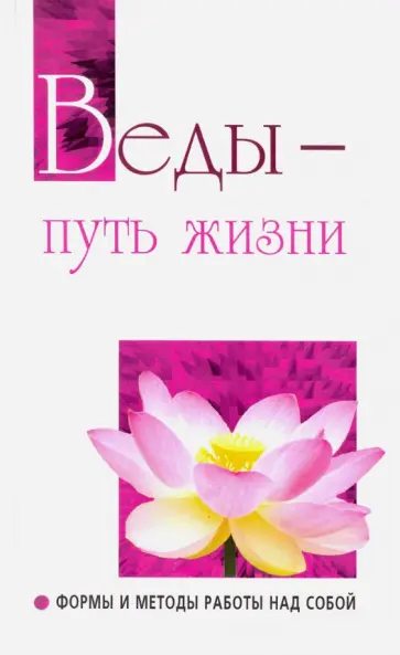 Шри Сатья Саи Баба - Веды — путь жизни. Формы и методы работы над собой. Беседы Бхагавана Шри Сатья Саи Бабы обложка книги