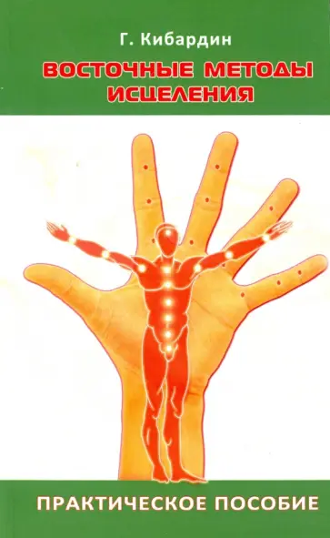 Геннадий Кибардин - Восточные методы исцеления. Практическое пособие обложка книги