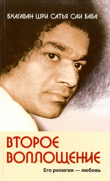 Бхагаван Шри Сатья Саи Баба - Второе воплощение. Его религия - любовь обложка книги