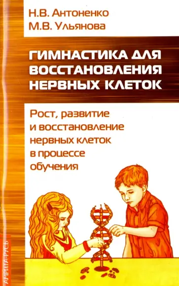 Антоненко, Ульянова - Гимнастика для восстановления нервных клеток (рост, развитие и восстановление нервных клеток) Антоненко, Ульянова - Гимнастика для восстановления нервных клеток (рост, развитие и восстановление нервных клеток) обложка книги