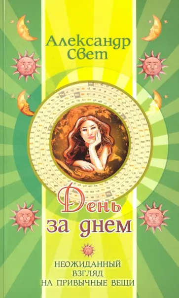 Александр Свет - День за днем. Неожиданный взгляд на привычные вещи обложка книги