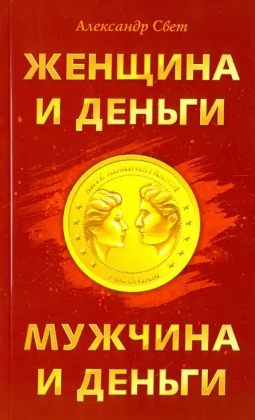 Александр Свет - Женщина и деньги. Мужчина и деньги обложка книги