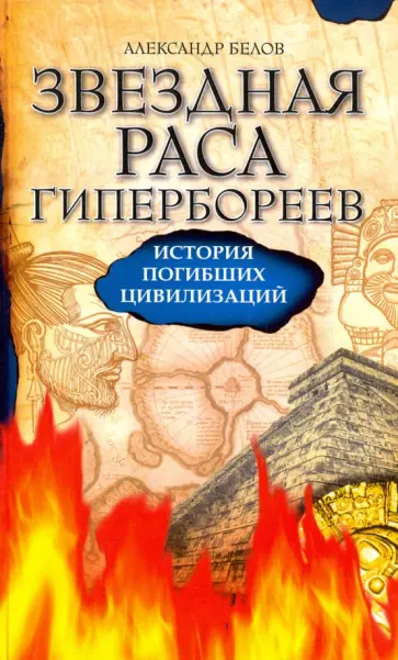 Александр Белов - Звездная раса гипербореев. История погибших цивилизаций обложка книги