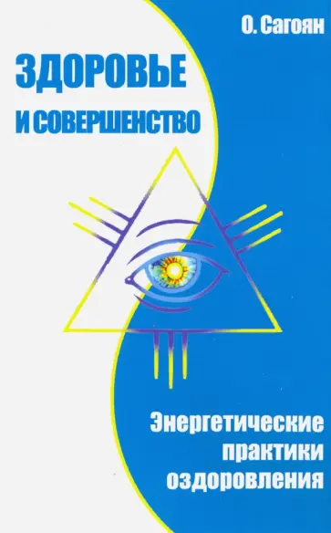 Олег Сагоян - Здоровье и совершенство. Энергетические практики оздоровления обложка книги