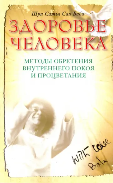Бхагаван Шри Сатья Саи Баба - Здоровье человека обложка книги