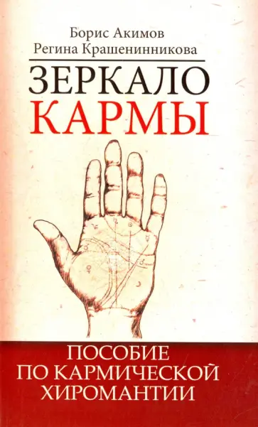 Акимов, Крашенинникова - Зеркало кармы. Пособие по кармической хиромантии обложка книги