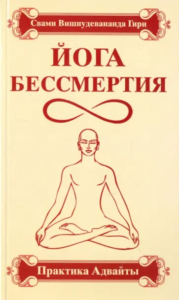 Вишнудевананда Свами - Йога бессмертия. Практика адвайты Вишнудевананда Свами - Йога бессмертия. Практика адвайты обложка книги