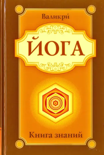 Валикри - Йога. Книга знаний обложка книги