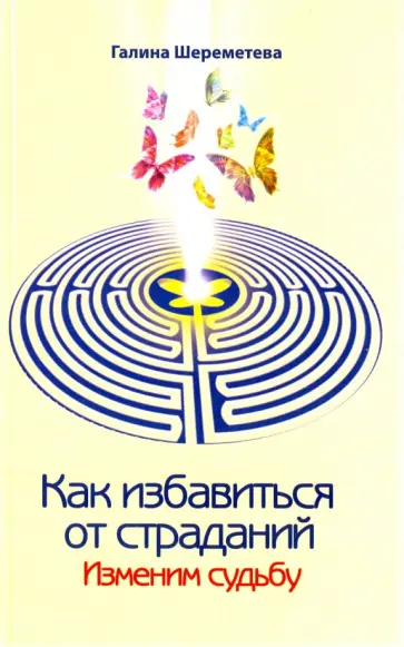 Галина Шереметева - Как избавиться от страданий. Изменим судьбу обложка книги