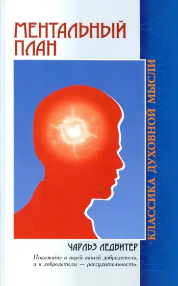 Чарльз Ледбитер - Ментальный план обложка книги