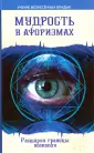 Эзотерика в афоризмах