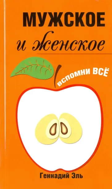 Геннадий Эль - Мужское и женское. Вспомни Всё обложка книги