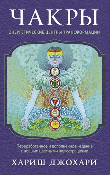 Хариш Джохари - Чакры. Энергетические центры трансформации. Теория и практика Хариш Джохари - Чакры. Энергетические центры трансформации. Теория и практика обложка книги